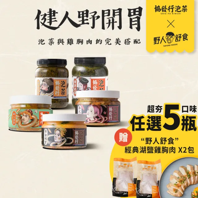 【協發行泡菜】備餐野開胃5瓶組-口味任選5瓶 (贈 野人舒食經典湖鹽雞胸肉x2包) - 冷凍組合