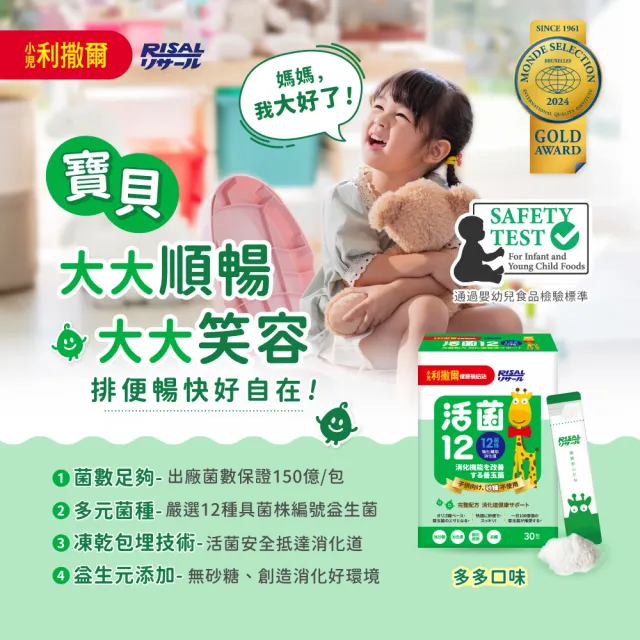 【小兒利撒爾】活菌12 60包3盒組 共180包(12種菌株、專利包埋技術、monde獎、多元菌種)
