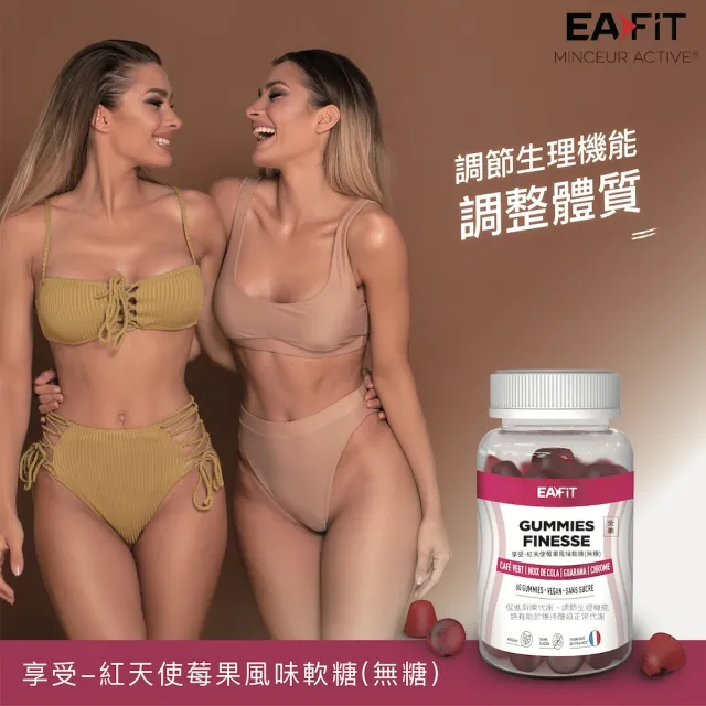 即期品【EAFIT】享受-法國紅天使莓果/360粉紅芭比蘋果風味軟糖x2瓶(60粒/瓶;無糖、代謝、順暢、燃燒、滿足 