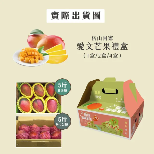 【初品果】屏東青農楊忠憲-枋山阿憲愛文芒果禮盒5斤6-8顆x4盒(大果_山頂上的愛文芒果_禮盒)