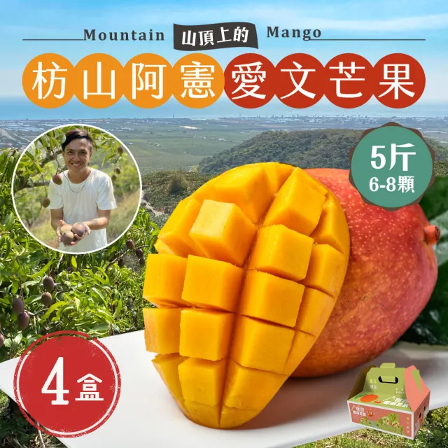 【初品果】屏東青農楊忠憲-枋山阿憲愛文芒果禮盒5斤6-8顆x4盒(大果_山頂上的愛文芒果_禮盒)