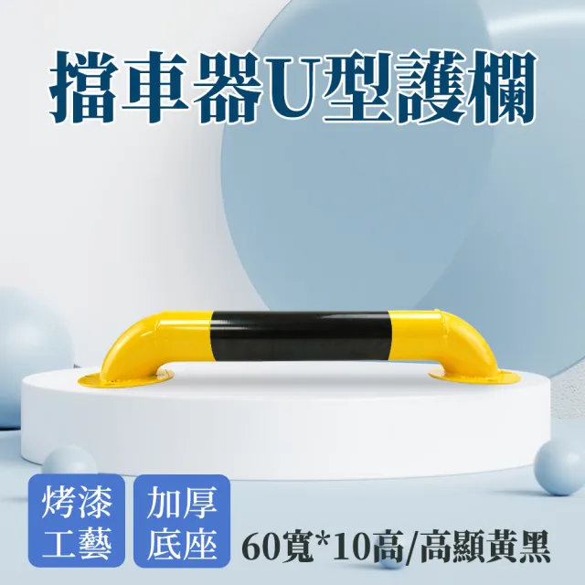 擋車器 U型護欄 防撞柱 64x13x10cm 汽車防撞桿 隔離樁 B-UIR10(道路 防撞欄 u型桿)