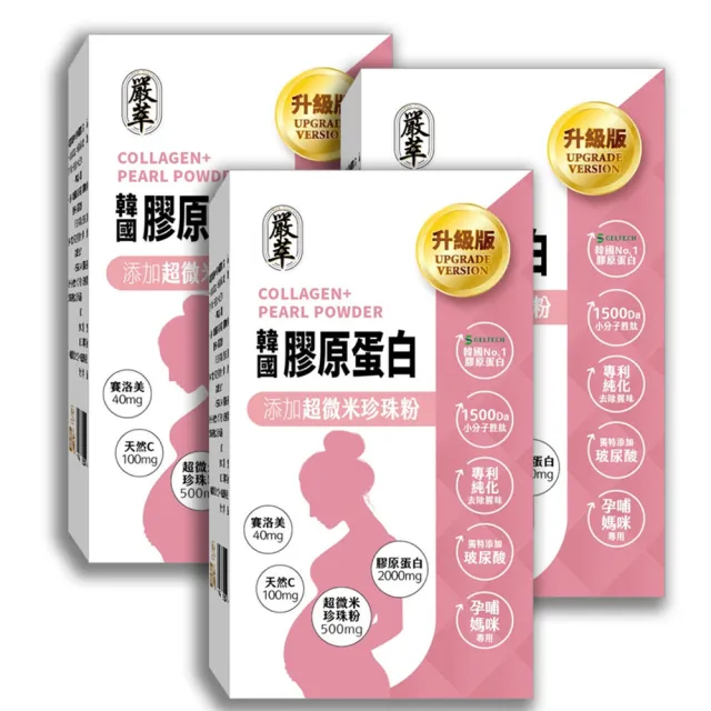 【嚴萃】韓國孕哺膠原蛋白胜肽x超微米珍珠粉-3入/共45包(榮獲台灣生技大獎 品質受肯)