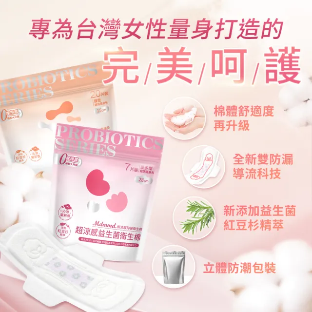 【Mdmmd 明洞國際】超涼感益生菌衛生棉24入組(一般型/ 量多型/夜用型/護墊/褲型)