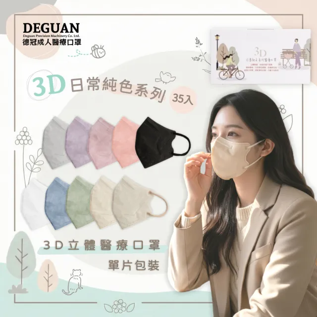 【Deguan】德冠 3D立體 成人醫用口罩 X3盒(35入/盒 隨身獨立單片包裝)