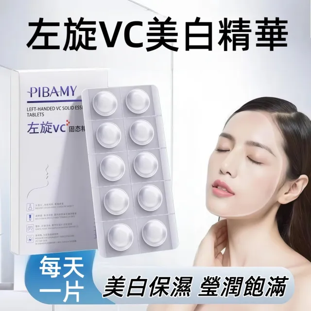 【Addme 愛戴美】左旋VC精華片 美白精華 淡化斑點 提亮 VC精華 鎖水保濕 一盒10片
