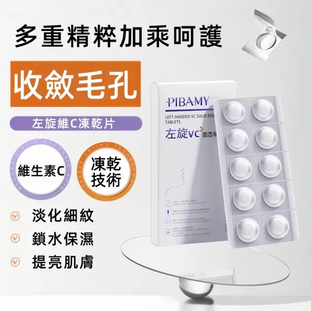 【Addme 愛戴美】左旋VC精華片 美白精華 淡化斑點 提亮 VC精華 鎖水保濕 一盒10片