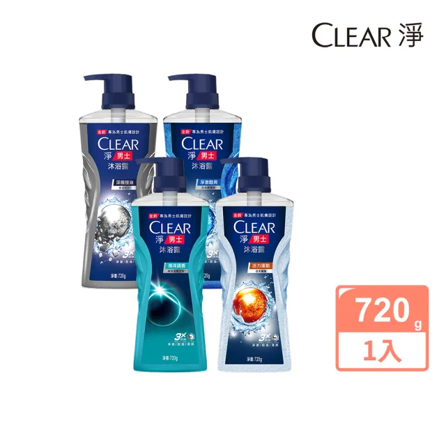 【CLEAR 淨】男士平衡控油沐浴露720gx1入(淨澈酷爽/海洋調香/活力運動/深層控油)