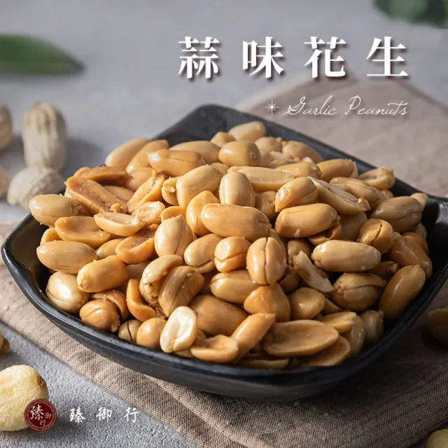 【臻御行】麻辣花生200g/蔥辣花生200g/蒜味花生200g/五香花生200g