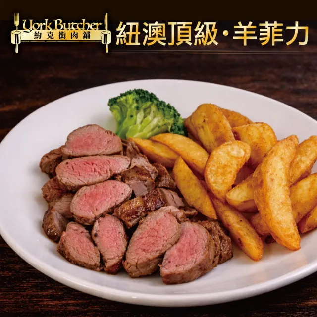 【約克街肉舖】羔羊腰內菲力4包(200g±10%/包)