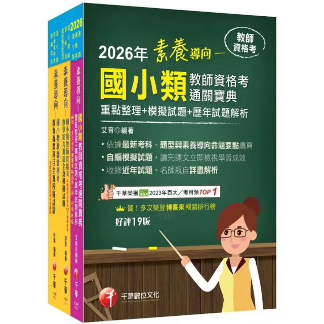 2026國小教師資格考通關寶典套書:系統式整合考科重點 最短時間考取高分