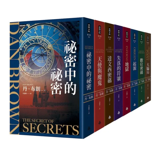【時報文化】丹．布朗紀念套書（8冊）：《祕密中的祕密》《天使與魔鬼》《達文西密碼》《失落的符號》