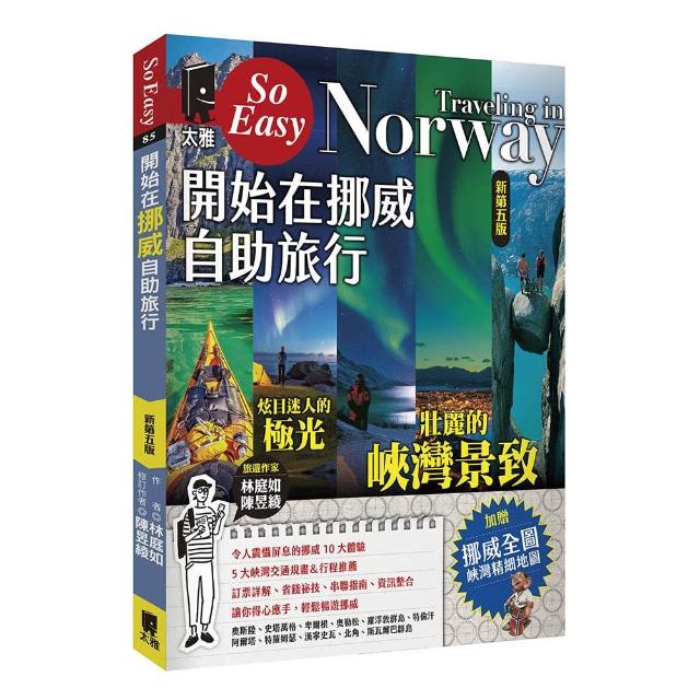 開始在挪威自助旅行（新第五版）