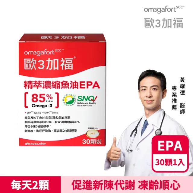 【EXCELSIOR 科懋生技】歐3加福 精萃濃縮魚油EPA 30顆/盒(促進新陳代謝 Omega3 DHA EPA 無魚腥味) 保健禮盒