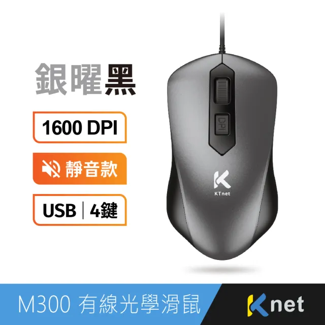 【KTNET】M300 4D靜音有線光學滑鼠1600DPI  銀曜黑