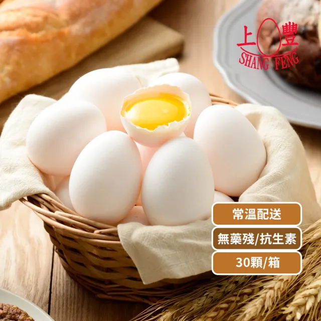 【上豐】小農的蛋 30顆/箱(無藥殘無抗生素/今天收單明天出貨/常溫配送)