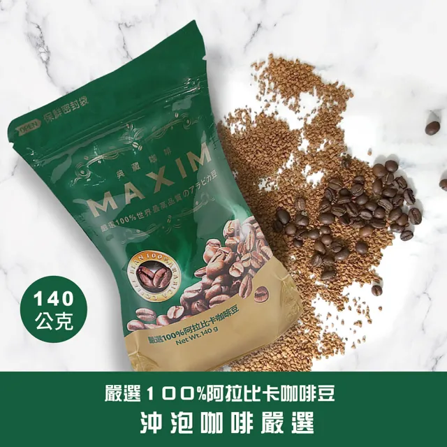 【Maxwell 麥斯威爾】MAXIM典藏即溶咖啡環保包X3包(140g/包)