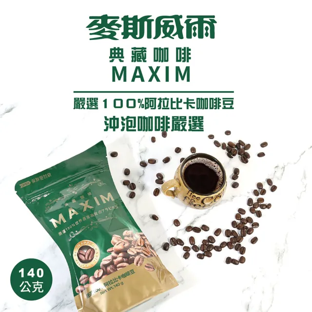 【Maxwell 麥斯威爾】MAXIM典藏即溶咖啡環保包X3包(140g/包)