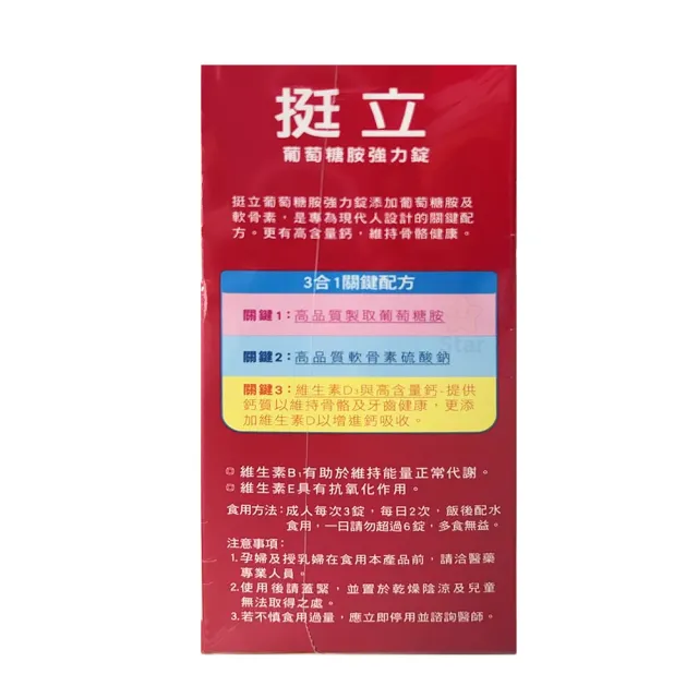 【Star 星】挺立 葡萄糖胺強力錠 300錠（150錠 X 2瓶）