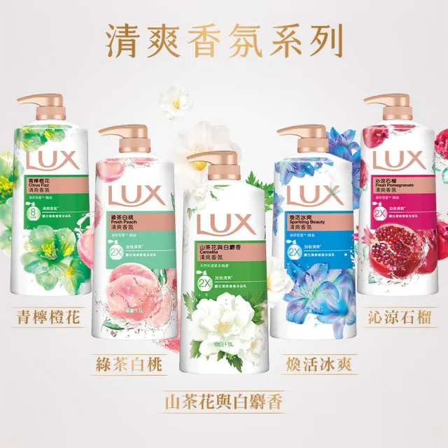 【LUX 麗仕】山茶花新上市-精油香氛沐浴乳900/1000ml(多款任選)