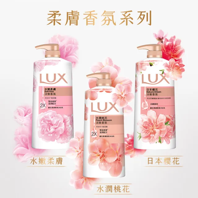 【LUX 麗仕】山茶花新上市-精油香氛沐浴乳900/1000ml(多款任選)