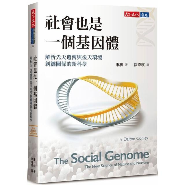 【天下文化】社會也是一個基因體：解析先天遺傳與後天環境糾纏關係的新科學