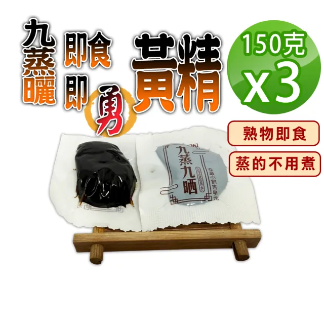 【蔘大王】九蒸曬即食即勇黃精(150gX3)(蒸的不用煮 熟物即食 方便獨立包裝 即時補給 滋補強身)