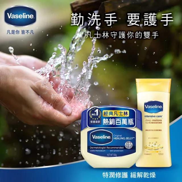 【Vaseline 凡士林】官方直營 經典高純修護凝膠50g