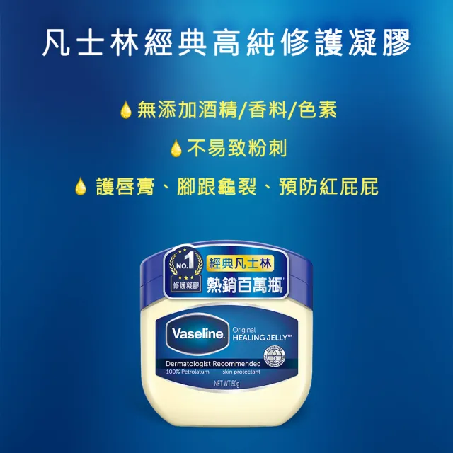 【Vaseline 凡士林】官方直營 經典高純修護凝膠50g