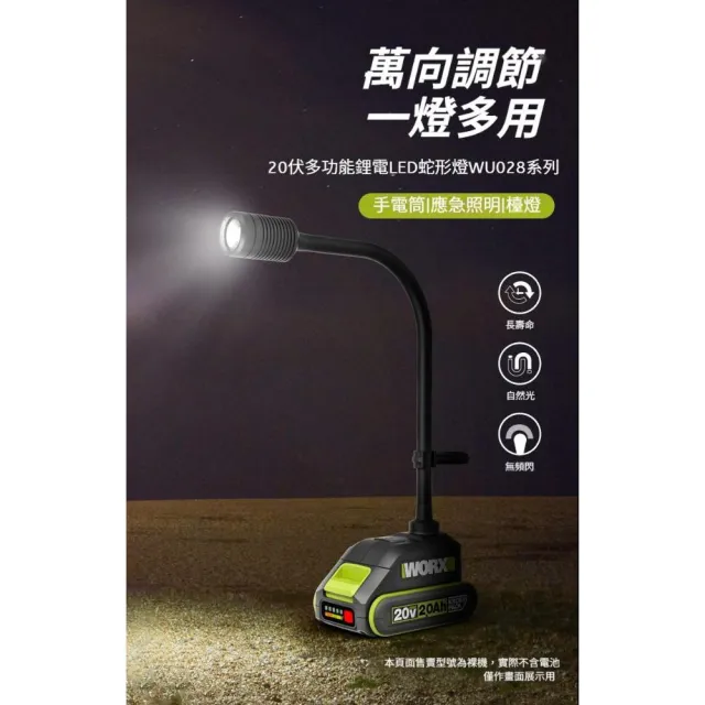 【WORX 威克士】20V 多功能鋰電LED蛇行燈 空機(WU028.9)