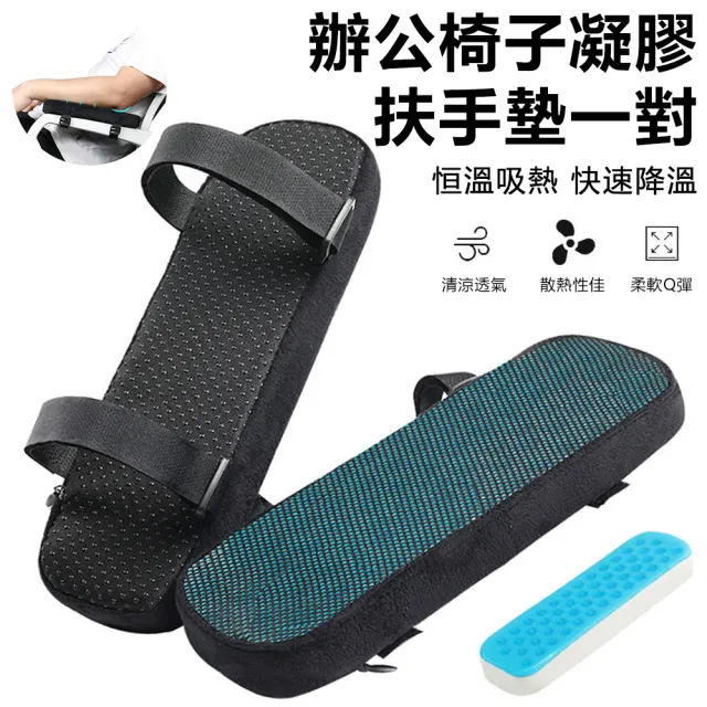 【Nil】居家椅子扶手墊 凝膠手肘枕 辦公座椅手枕 一對（手臂托 護手托 支撐墊 手托墊 手肘墊）