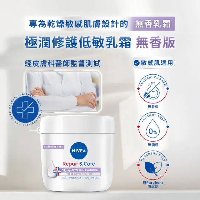 【NIVEA 妮維雅】極潤低敏修護乳霜-無香版400mlx3入(舒緩乾癢/臉部身體乳霜/敏感肌)新品上市