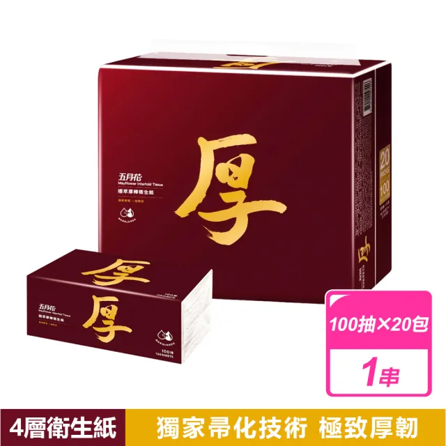【MAY FLOWER 五月花】極萃厚棒抽取式衛生紙(100抽x20包/串)
