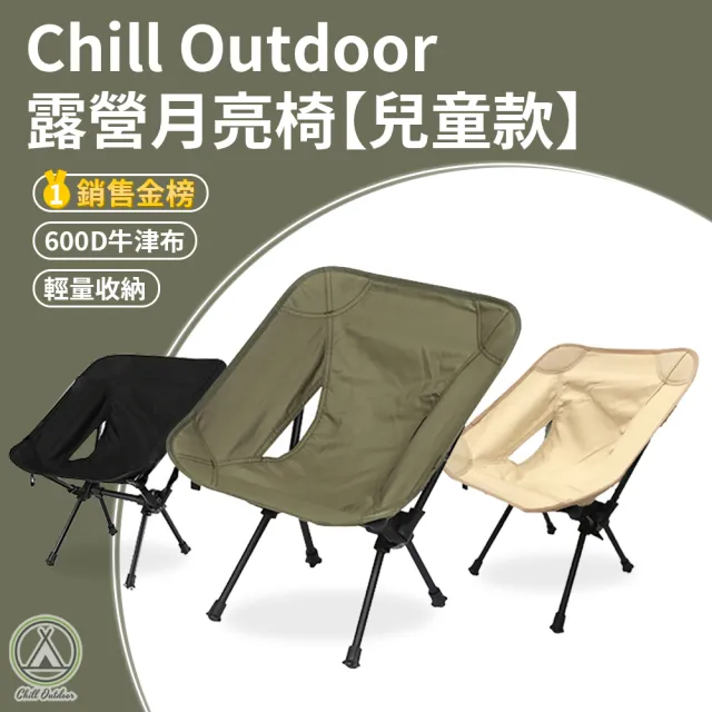 【Chill Outdoor】戶外露營 超輕量 兒童款 折疊月亮椅 贈收納袋(露營椅 折疊椅 野營椅 登山椅 休閒椅)