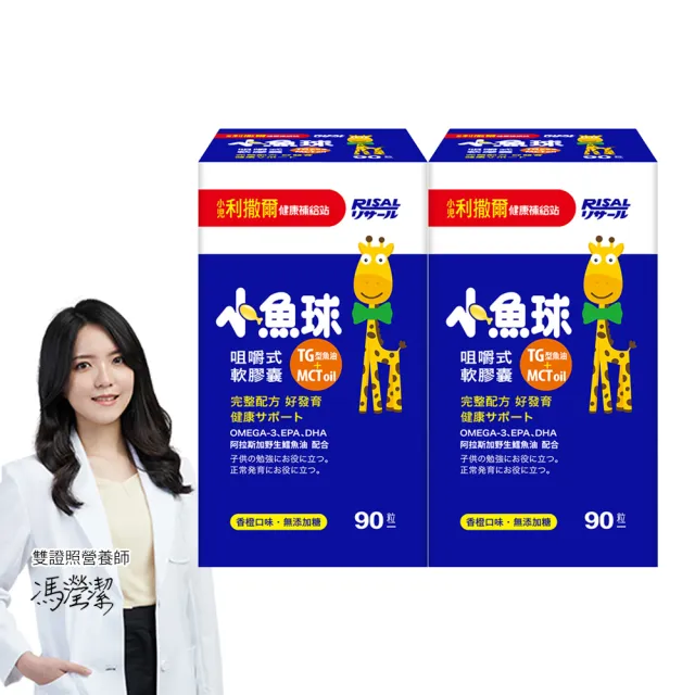 【小兒利撒爾】小魚球 咀嚼式軟膠囊 90粒2瓶組 共180粒(TG型魚油、Omega3、DHA、EPA、無魚腥味)