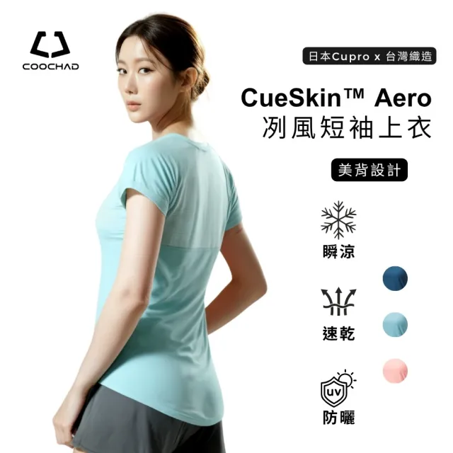 【COOCHAD 酷爵機能】CueSkin Aero 冽風短袖上衣 美背設計(防曬、吸汗快乾、透氣、涼感、戶