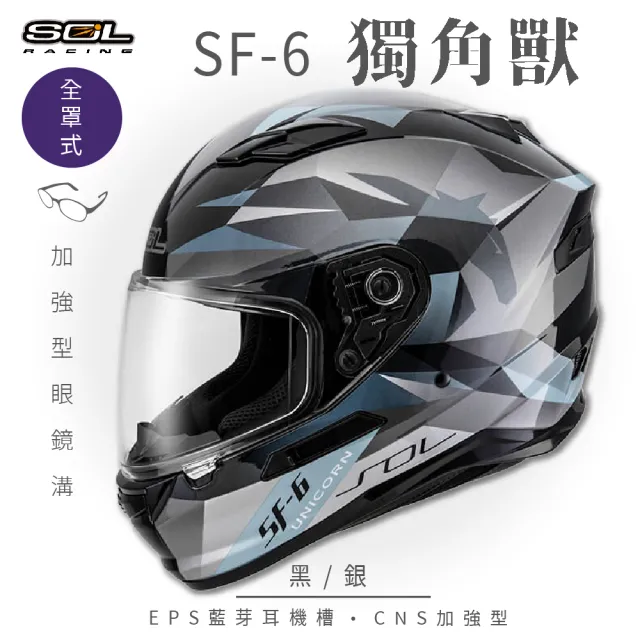 【SOL】SF-6 獨角獸 黑/銀 全罩式安全帽(內襯│鏡片│內藏墨鏡│加強型眼鏡溝)