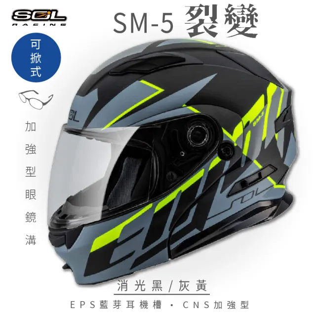 【SOL】SM-5 裂變 消光黑/灰黃 可樂帽 全罩式(可掀式安全帽│鏡片│內襯│內藏墨鏡│加強型眼鏡溝)