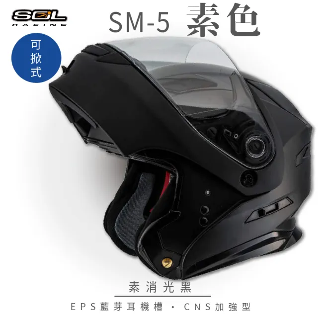 【SOL】SM-5 素色 素消光黑 可樂帽 全罩式(可掀式安全帽│鏡片│內襯│內藏墨鏡│加強型眼鏡溝)