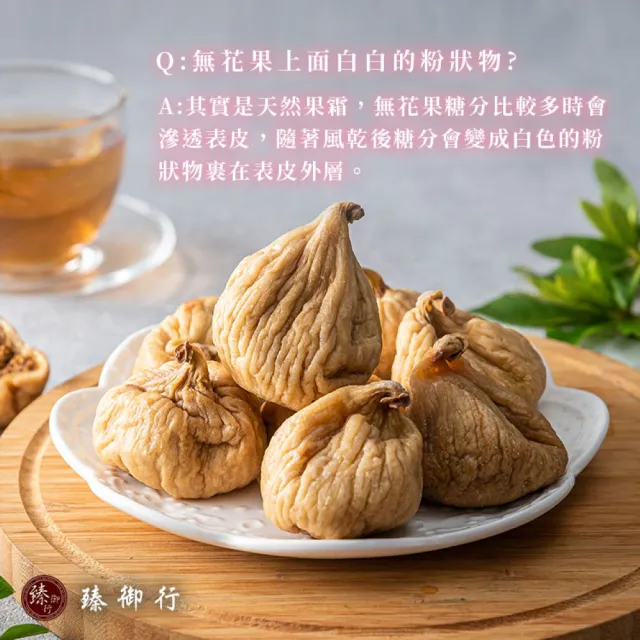 【臻御行】天然無花果乾300g(嚴選天然果乾)