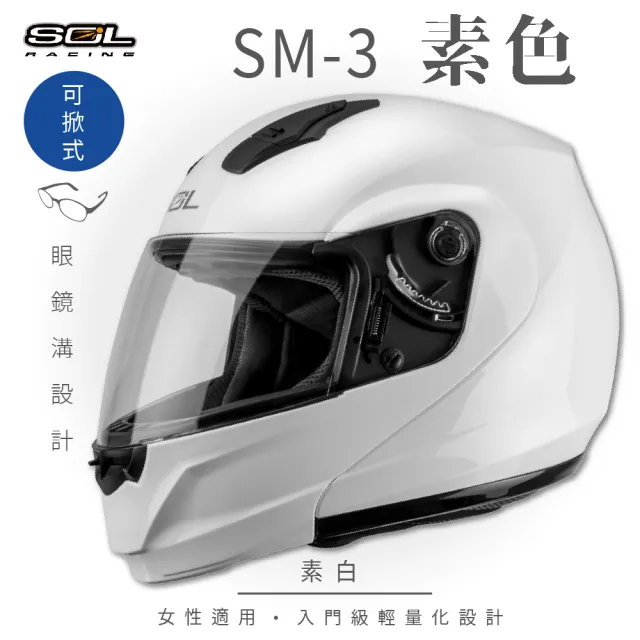 【SOL】SM-3 素色 素白 可樂帽 全罩式 MD-04(可掀式安全帽│鏡片│內襯│輕量化)