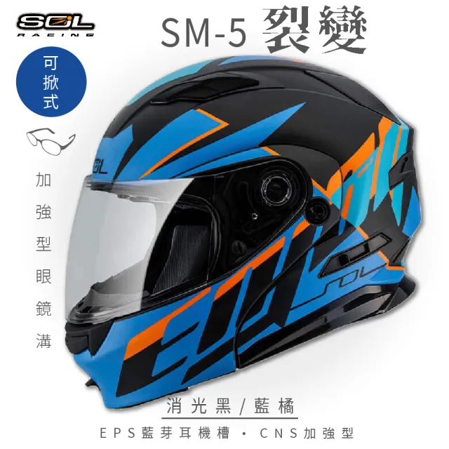 【SOL】SM-5 裂變 消光黑/藍橘 可樂帽 全罩式(可掀式安全帽│鏡片│內襯│內藏墨鏡│加強型眼鏡溝)