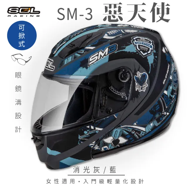 【SOL】SM-3 惡天使 消光灰/藍 可樂帽 全罩式 MD-04(可掀式安全帽│鏡片│內襯│輕量化)