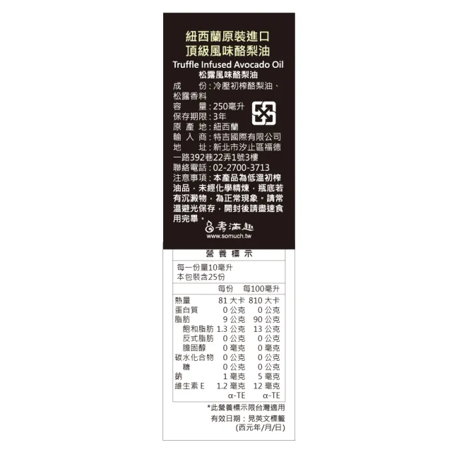 【壽滿趣】FreshPress紐西蘭頂級冷壓初榨松露風味酪梨油(250ml)