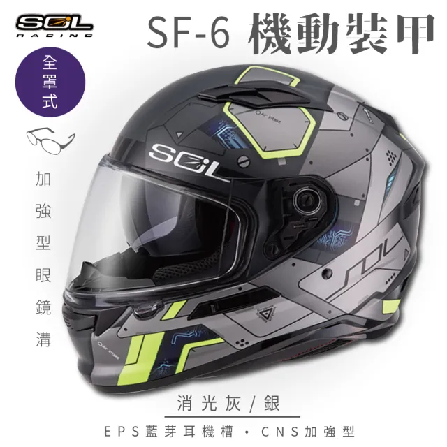 【SOL】SF-6 機動裝甲 消光灰/銀 全罩式安全帽(內襯│鏡片│內藏墨鏡│加強型眼鏡溝)