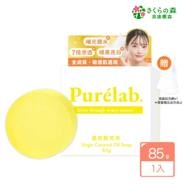 【美康櫻森】Purelab. 透明顏究所洗顏皂 亮白款 85g(加贈起泡網 雲朵皂)