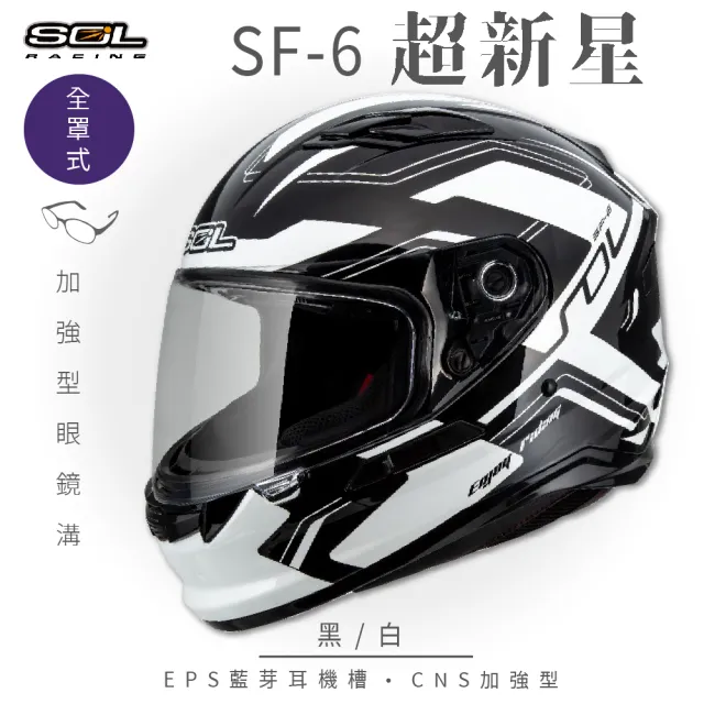 【SOL】SF-6 超新星 黑/白 全罩式安全帽(內襯│鏡片│內藏墨鏡│加強型眼鏡溝)