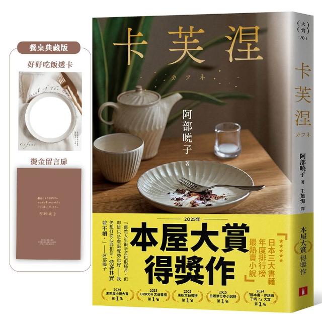 【皇冠文化】卡芙涅〔2025年本屋大賞得獎作〕（餐桌典藏版書封）