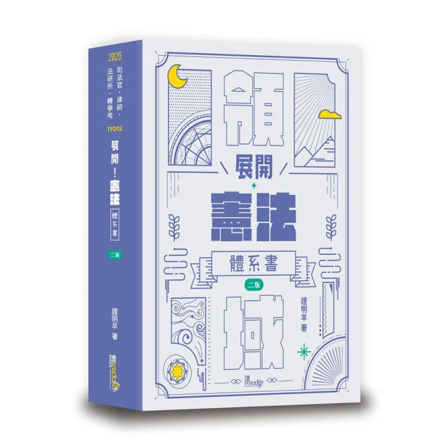 展開！憲法體系書