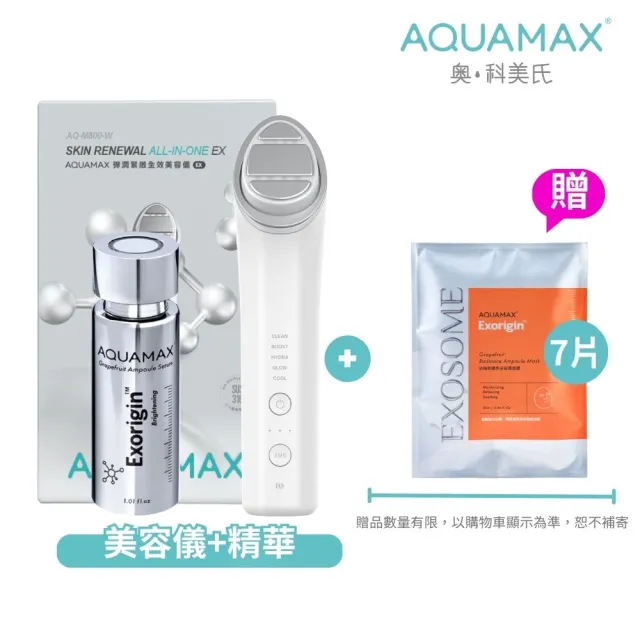 【AQUAMAX 奧科美氏】彈潤亮白全效保養組-美容儀+奇蹟柚光瓶(全效七合一/植泌體精華/葡萄柚植泌體)